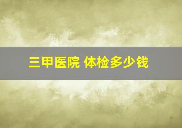 三甲医院 体检多少钱